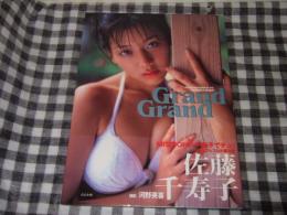 佐藤千寿子写真集　Grand Grand
