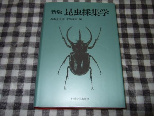 昆虫採集学 （新版） 馬場金太郎／編　平嶋義宏／編 昆虫採集学 | 馬場 金太郎, 平嶋 義宏 |本 | 通販 | Amazon