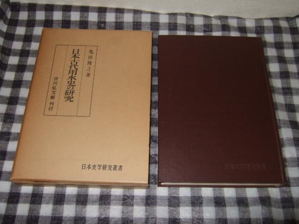 日本古代用水史の研究(亀田隆之 著) / 高橋書店 / 古本、中古本、古書籍の通販は「日本の古本屋」
