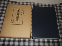 日本古代籍帳制度論