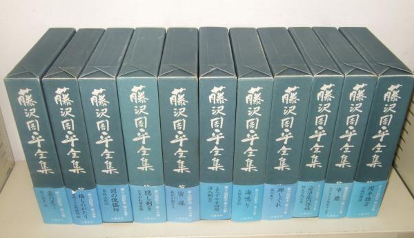 藤沢周平全集 全23巻 (藤沢周平) / 古本、中古本、古書籍の通販は