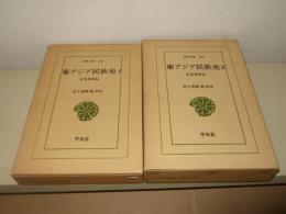 東アジア民族史　全2巻　東洋文庫264・283