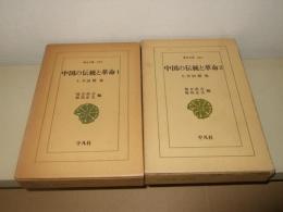 中国の伝統と革命　全2巻　東洋文庫250・255