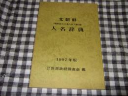 北朝鮮人名辞典　（朝鮮民主主義人民共和国）
