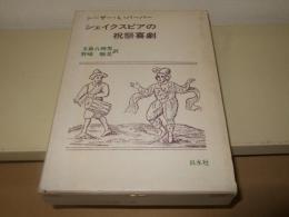 シェイクスピアの祝祭喜劇 : 演劇形式と社会的風習との関係