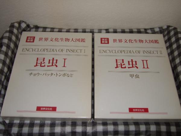 昆虫 1 (チョウ・バッタ・トンボなど) 2(甲虫) / 古本、中古本、古書籍 