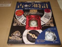 甦る 古の時計5　 (郷愁の懐中時計コレクション)