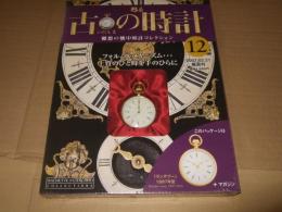 甦る 古の時計12　 (郷愁の懐中時計コレクション)