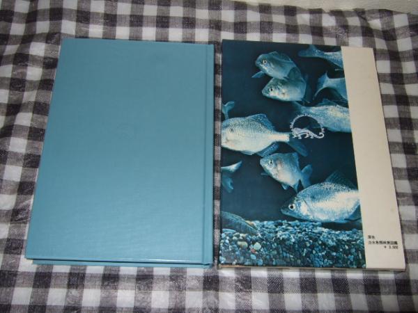 原色淡水魚類検索図鑑(中村守純 著) / 高橋書店 / 古本、中古本、古 