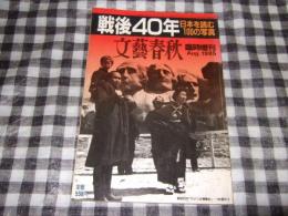 戦後４０年　日本を読む１００の写真　文藝春秋　臨時増刊　１９８５年８月