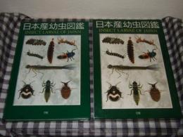 日本産幼虫図鑑