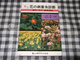 原色・花の病害虫診断 : 草花・花木・観葉植物