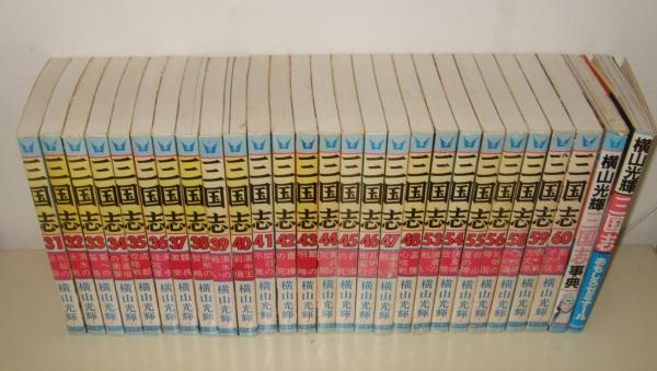 三国志 55冊＋三国志事典＋三国志おもしろゼミナール(横山光輝) / 高橋 ...