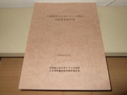 小規模荷主企業における物流実態調査報告書