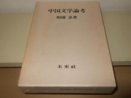 中国文学論考