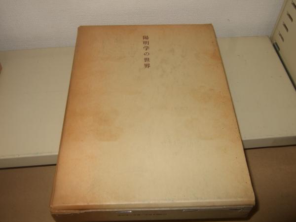 陽明学の世界(岡田武彦 編著) / 高橋書店 / 古本、中古本、古書籍の通販は「日本の古本屋」