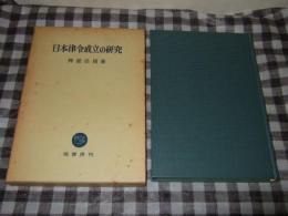 日本律令成立の研究