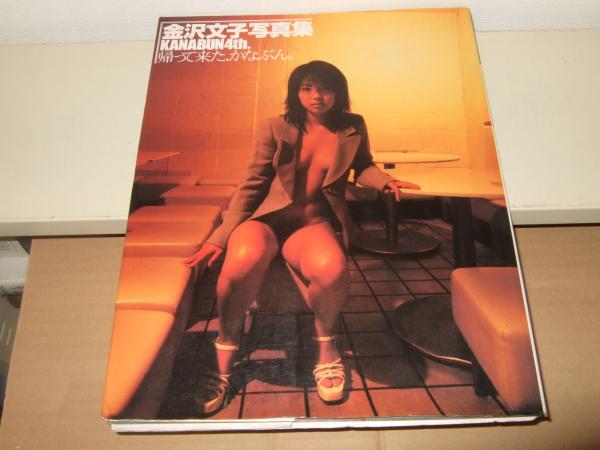 金沢文子  金沢文子写真集 : 帰って来た、かなぶん。(丸山裕 撮影) / 古本、中古本、古書籍の通販は「日本の古本屋」 / 日本の古本屋