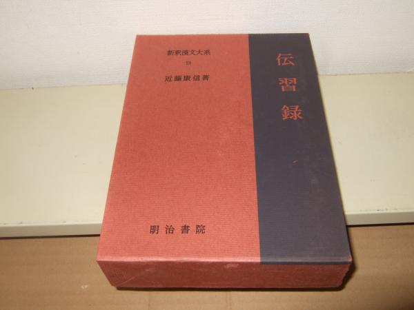 新釈漢文大系 伝習録