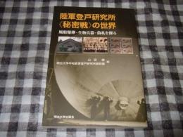 陸軍登戸研究所〈秘密戦〉の世界 : 風船爆弾・生物兵器・偽札を探る