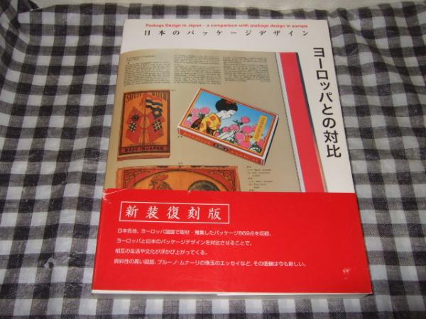 日本のパッケージデザイン　ヨーロッパとの対比❗️六耀社-