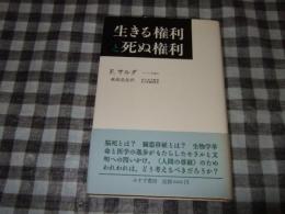 生きる権利と死ぬ権利