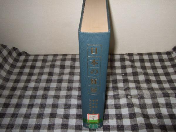 日本の質屋 近世・近代の史的研究(渋谷隆一 ほか共著) / 高橋書店 / 古本、中古本、古書籍の通販は「日本の古本屋」