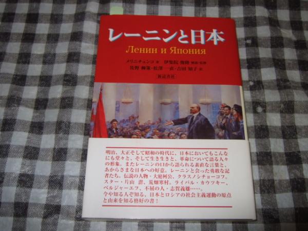 レーニンと日本(メリニチェンコ 著 ; 伊集院俊隆 解説・監修 ; 佐野柳策, 松澤一直, 吉田知子 訳) / 古本、中古本、古書籍の通販は