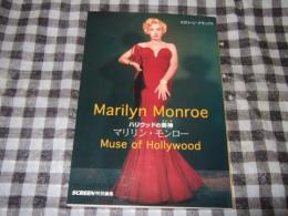 マリリン・モンロー : ハリウッドの美神