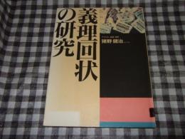 義理回状の研究