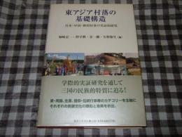 東アジア村落の基礎構造 : 日本・中国・韓国村落の実証的研究