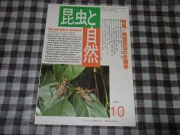 昆虫と自然　特集・発音昆虫の生物学　ＶＯＬ、４５　Ｎｏ、１２（通巻６０１号）平成２２年１０月３０日発行
