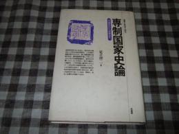 専制国家史論 : 中国史から世界史へ