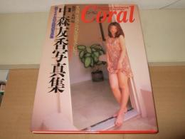 Coral : 中森友香写真集