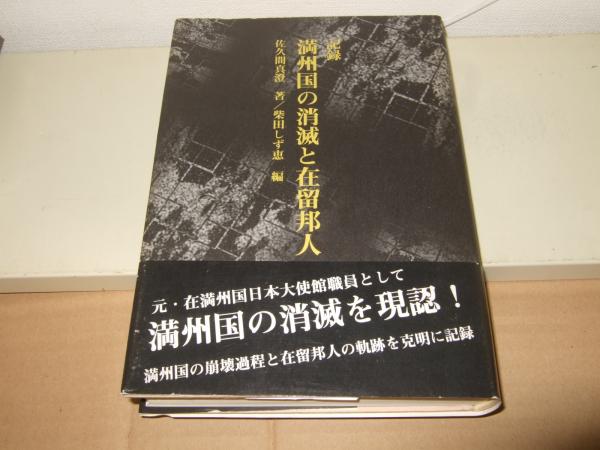 記録満州国の消滅と在留邦人(佐久間真澄 著 ; 柴田しず恵 編) / 高橋