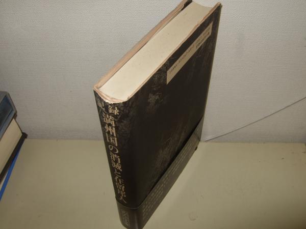 記録満州国の消滅と在留邦人(佐久間真澄 著 ; 柴田しず恵 編) / 高橋