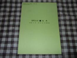 原町市史８自然　第２編　生物　第１章　植物・植物目録