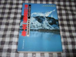 氷山雪嶺二千年 : 中国登山史話