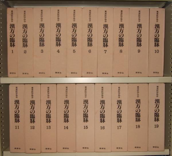漢方の臨床 全26冊（本巻） 復刻版(東亜医学協会著) / 古本、中古本 