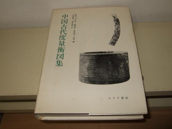 中国古代度量衡図集 邱隆 丘光明 顧楙森 劉東瑞 巫鴻 編 山田