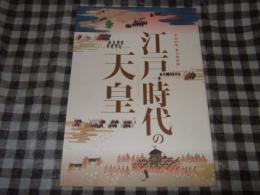 江戸時代の天皇 : 平成31年春の特別展
