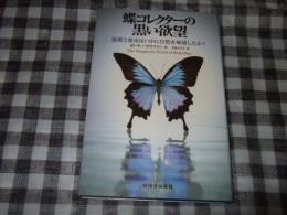 蝶コレクターの黒い欲望 : 乱獲と密売はいかに自然を破壊したか?