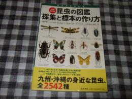 昆虫の図鑑採集と標本の作り方 : 野山の宝石たち