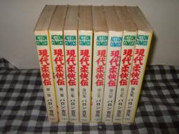 昭和柔侠伝　第１～７集・第９集　計８冊　　