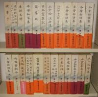 新日本古典文学大系 全106巻揃　全100+別巻5+総目録