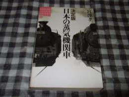 決定版日本の蒸気機関車