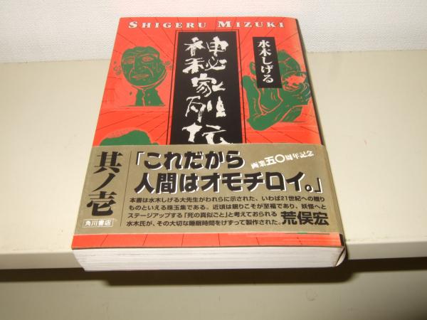 古本、中古本、古書籍の通販は「日本の古本屋」　高橋書店　日本の古本屋　神秘家列伝(水木しげる　著)