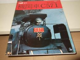 レイル増刊　機関車C571 