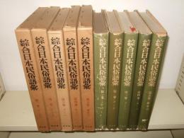 綜合日本民族語　全5巻