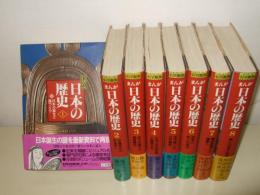 まんが日本の歴史  全8巻　小学館版